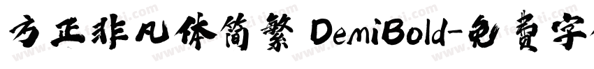 方正非凡体简繁 DemiBold字体转换